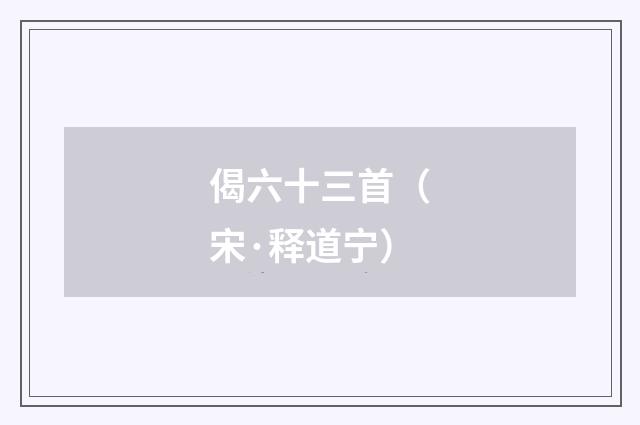 偈六十三首（宋·释道宁）释义及解释