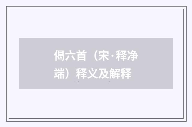 偈六首（宋·释净端）释义及解释