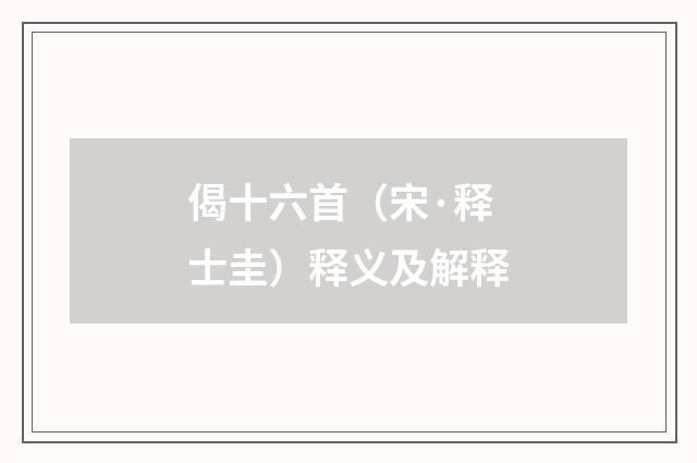 偈十六首（宋·释士圭）释义及解释