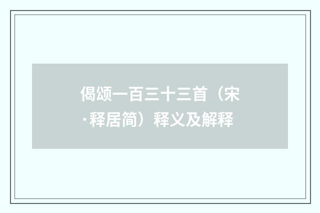 偈颂一百三十三首（宋·释居简）释义及解释