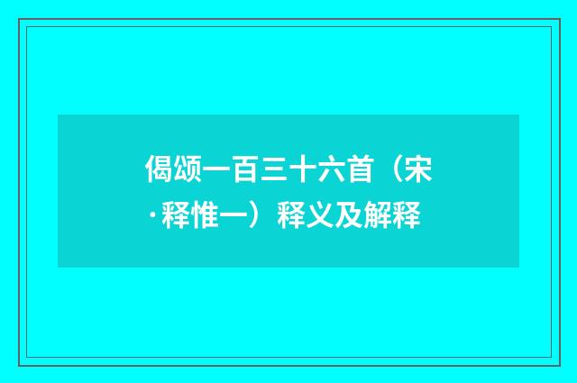 偈颂一百三十六首（宋·释惟一）释义及解释