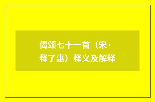 偈颂七十一首（宋·释了惠）释义及解释