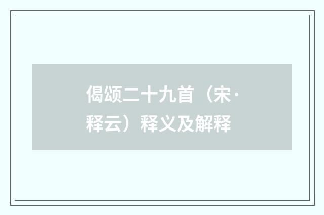 偈颂二十九首（宋·释云）释义及解释