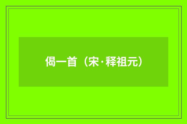 偈一首（宋·释祖元）