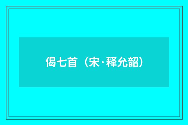 偈七首（宋·释允韶）