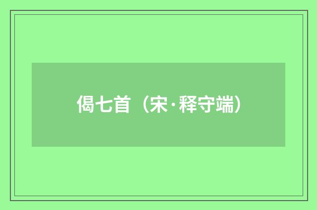 偈七首（宋·释守端）