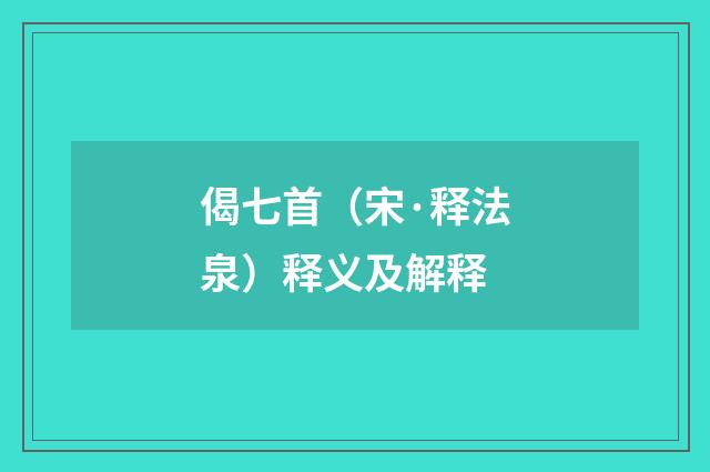 偈七首（宋·释法泉）释义及解释