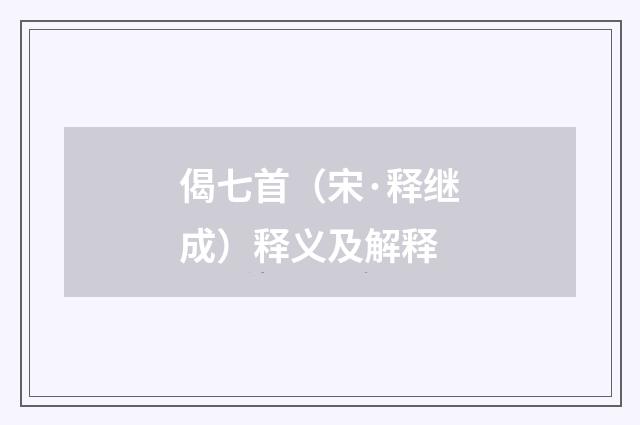 偈七首（宋·释继成）释义及解释