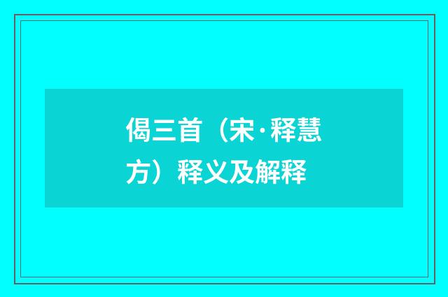 偈三首（宋·释慧方）释义及解释