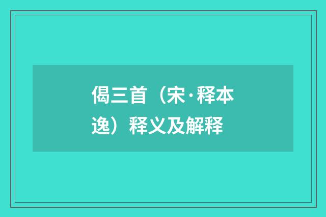 偈三首（宋·释本逸）释义及解释