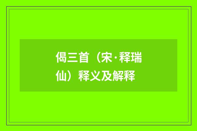 偈三首（宋·释瑞仙）释义及解释