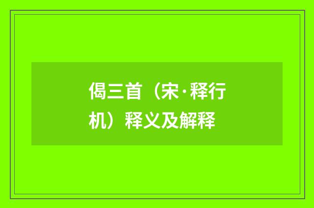 偈三首（宋·释行机）释义及解释