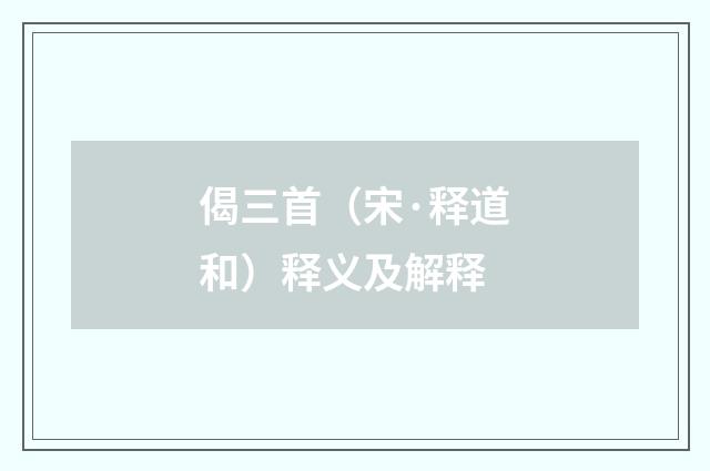 偈三首（宋·释道和）释义及解释