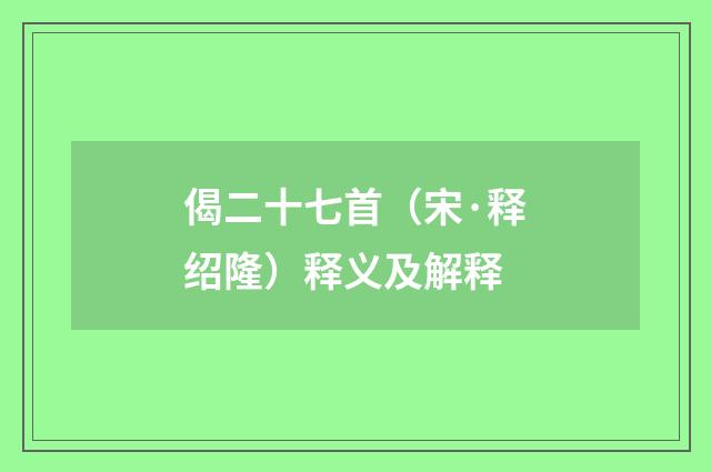 偈二十七首（宋·释绍隆）释义及解释