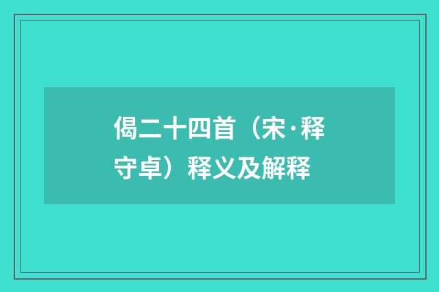 偈二十四首（宋·释守卓）释义及解释