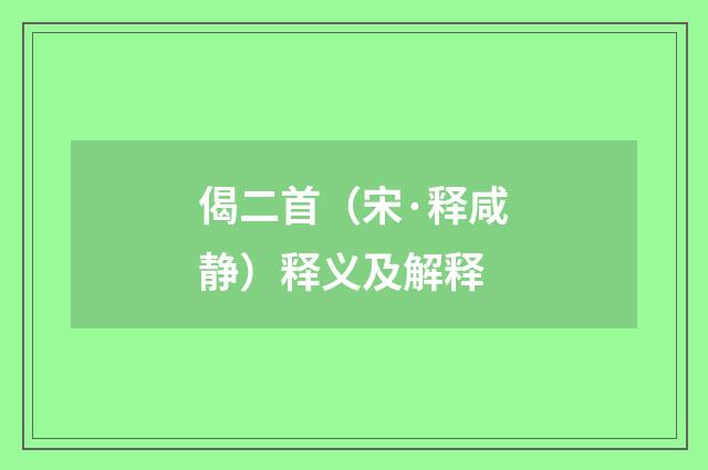 偈二首（宋·释咸静）释义及解释