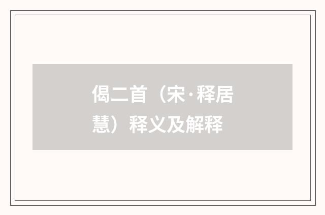偈二首（宋·释居慧）释义及解释