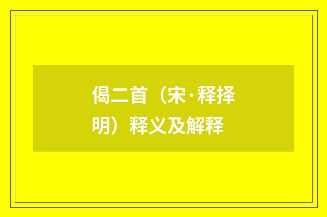 偈二首（宋·释择明）释义及解释