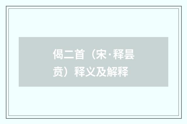 偈二首（宋·释昙贲）释义及解释