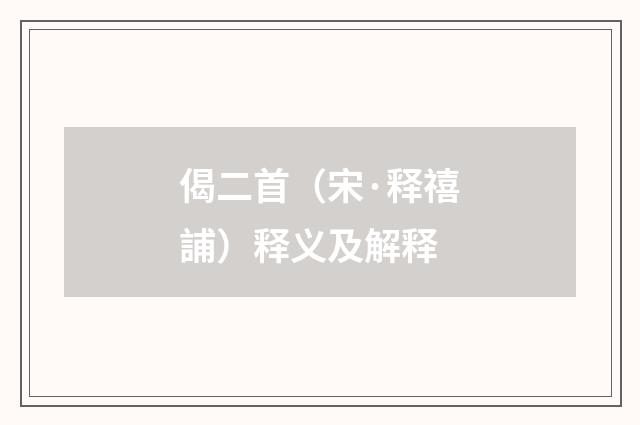 偈二首（宋·释禧誧）释义及解释