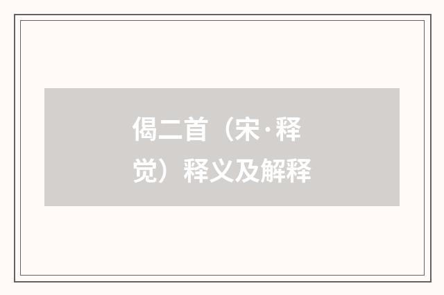 偈二首（宋·释觉）释义及解释