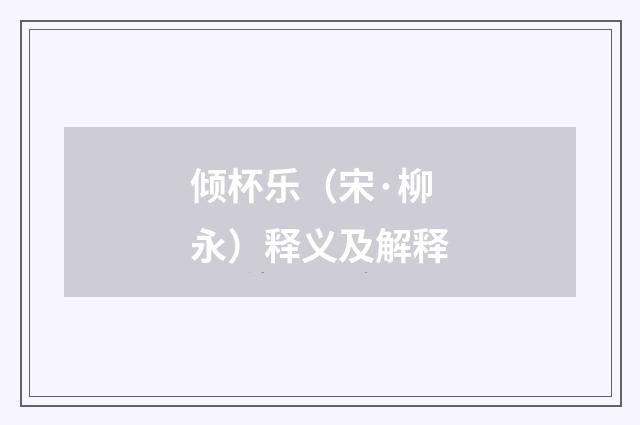 倾杯乐（宋·柳永）释义及解释