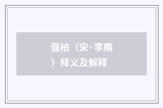 偃柏（宋·李廌）释义及解释