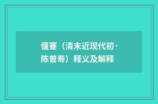偃蹇（清末近现代初·陈曾寿）释义及解释