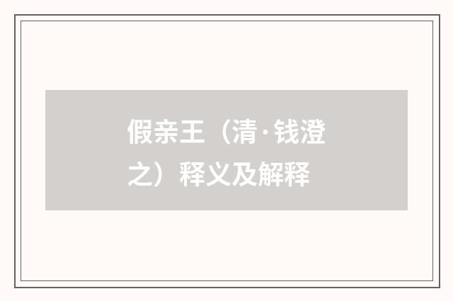 假亲王（清·钱澄之）释义及解释