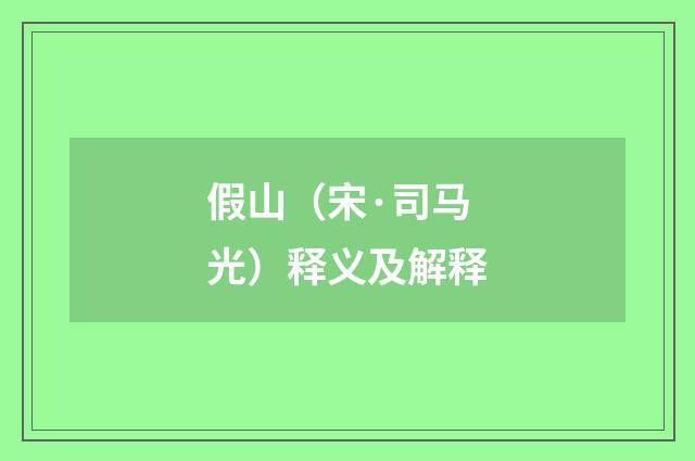 假山（宋·司马光）释义及解释