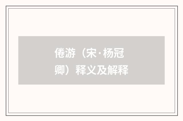 倦游（宋·杨冠卿）释义及解释