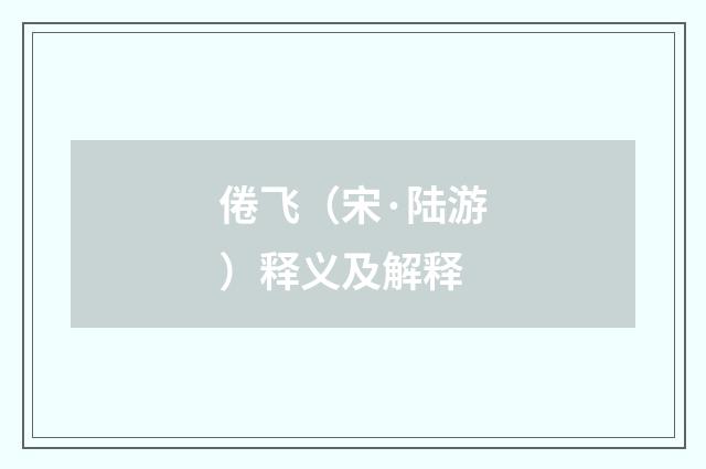 倦飞（宋·陆游）释义及解释