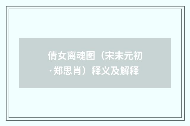 倩女离魂图（宋末元初·郑思肖）释义及解释