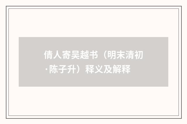 倩人寄吴越书（明末清初·陈子升）释义及解释