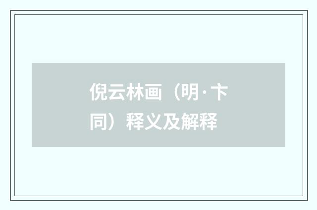 倪云林画（明·卞同）释义及解释