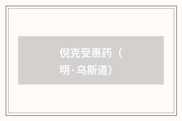 倪克受惠药（明·乌斯道）释义及解释