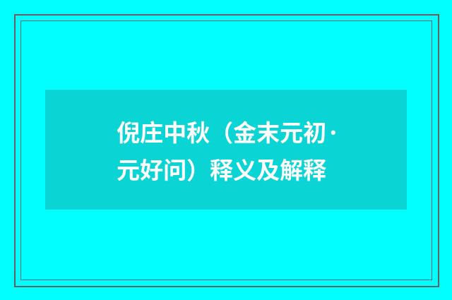 倪庄中秋（金末元初·元好问）释义及解释