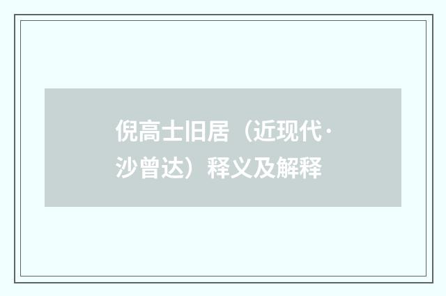 倪高士旧居（近现代·沙曾达）释义及解释