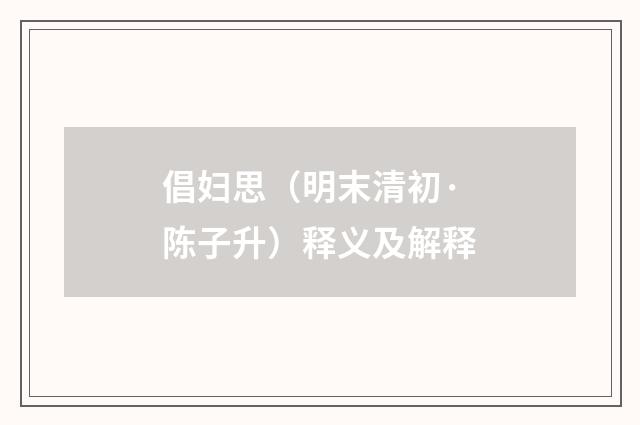 倡妇思（明末清初·陈子升）释义及解释
