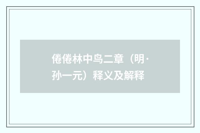 倦倦林中鸟二章（明·孙一元）释义及解释