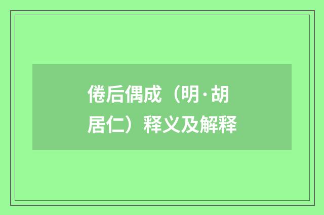 倦后偶成（明·胡居仁）释义及解释