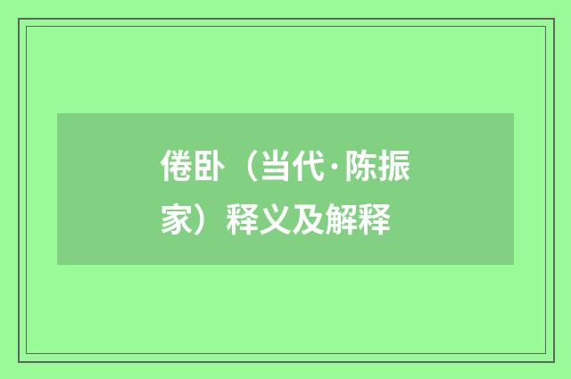 倦卧（当代·陈振家）释义及解释