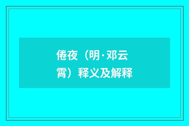 倦夜（明·邓云霄）释义及解释
