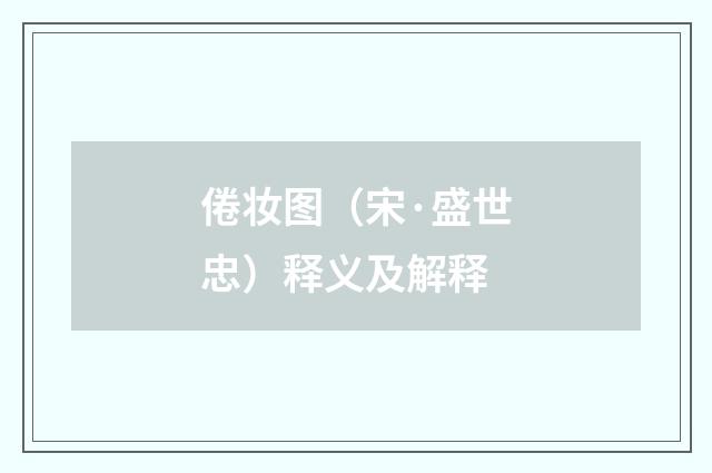 倦妆图（宋·盛世忠）释义及解释