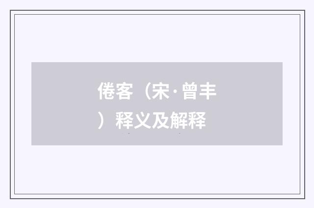 倦客（宋·曾丰）释义及解释