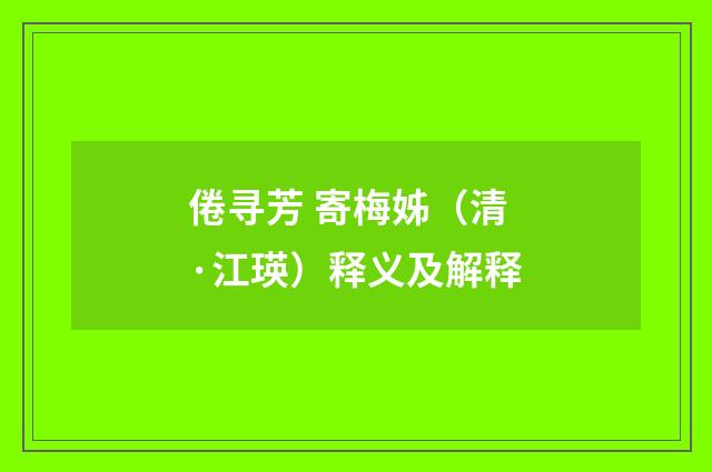 倦寻芳 寄梅姊（清·江瑛）释义及解释