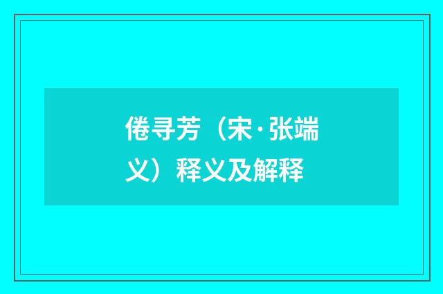 倦寻芳（宋·张端义）释义及解释