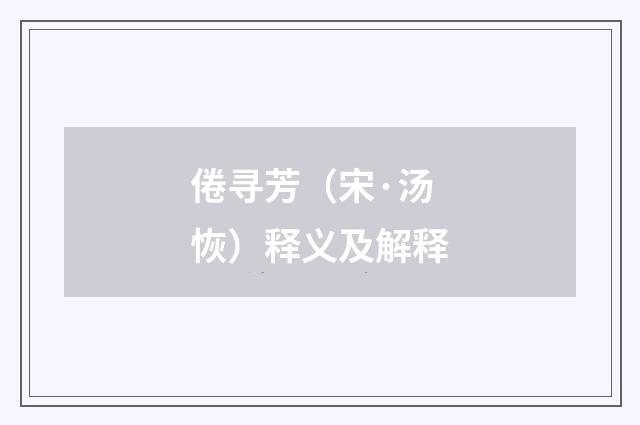 倦寻芳（宋·汤恢）释义及解释