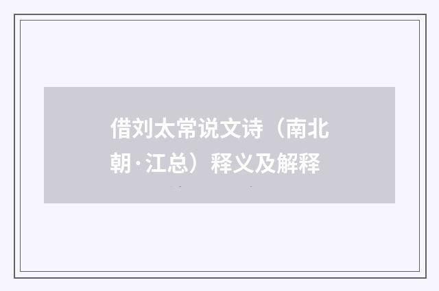 借刘太常说文诗（南北朝·江总）释义及解释