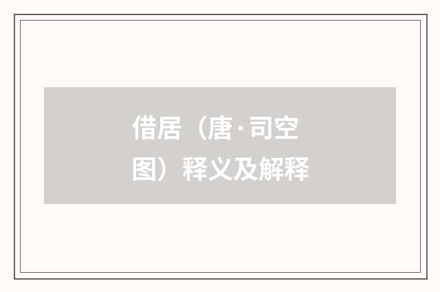 借居（唐·司空图）释义及解释